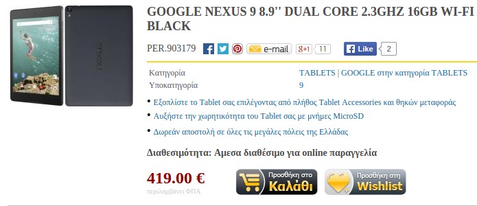HTC Nexus 9 Greece